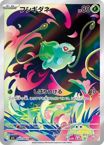 フシギダネ