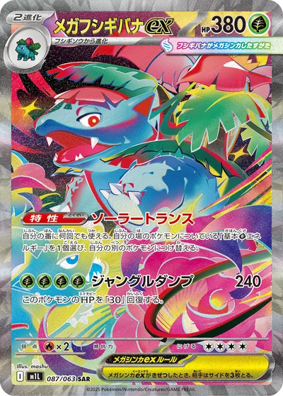 メガフシギバナex