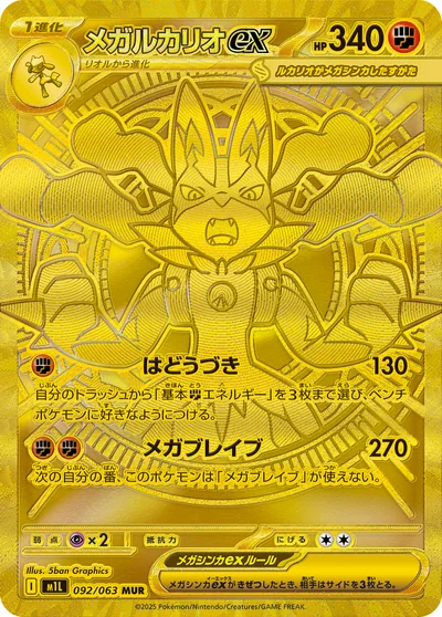 メガルカリオex