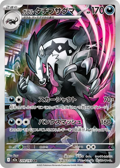 Obstagoon (ガラル タチフサグマ)