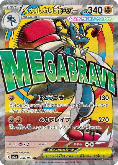 メガルカリオex