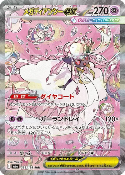 メガディアンシーex