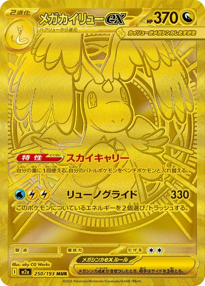 メガリザードンXex MA MEGAドリームex フリマ相場・PSA10 最速チェック