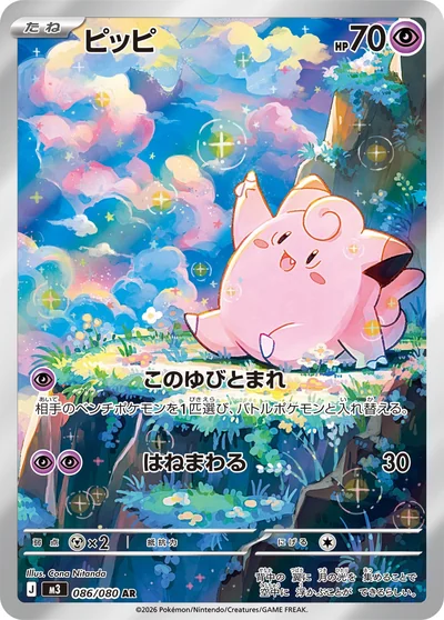 ピッピ(AR・ムニキスゼロ)の相場・値段推移・PSA10価格 | ポケカナウ ピッピ(AR・ムニキスゼロ)の相場・値段推移・PSA10価格 | ポケカナウ