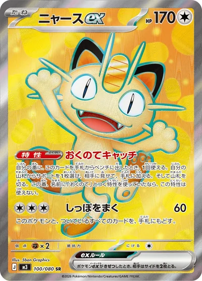 ニャースex
