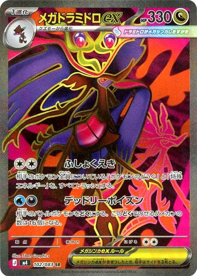 超級毒藻龍 ex