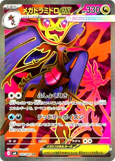 超級毒藻龍 ex