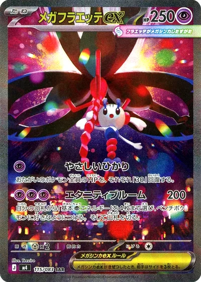 メガフラエッテex