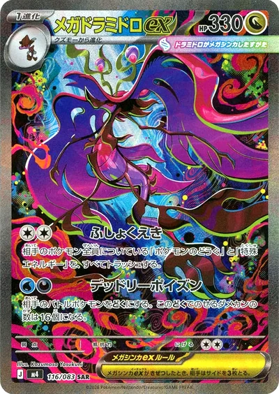 メガドラミドロex