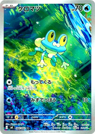 ケロマツ