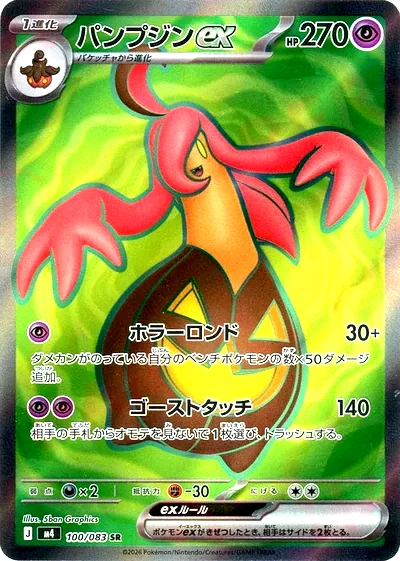 パンプジンex