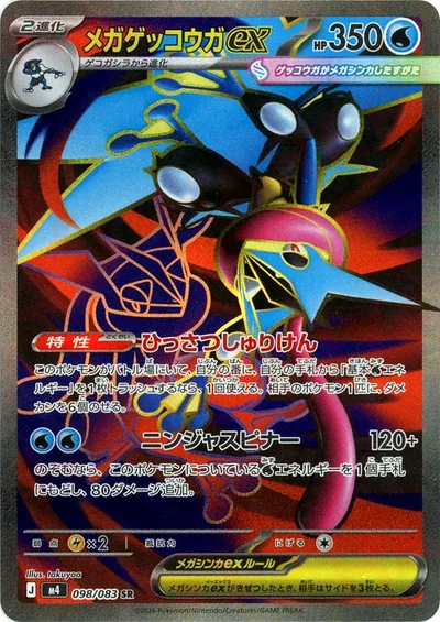 メガゲッコウガex SR ニンジャスピナー フリマ相場・PSA10 最速