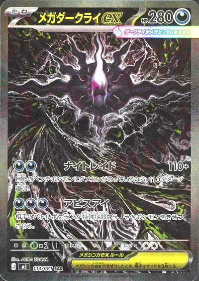 メガダークライex SAR アビスアイ フリマ相場・PSA10 最速チェック