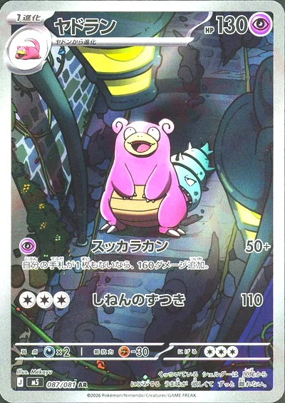 ヤドラン