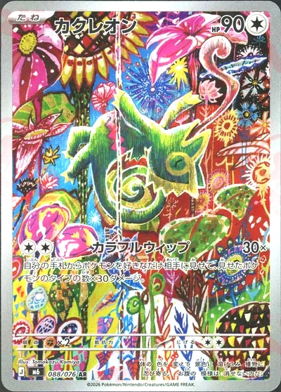 カクレオン（AR・ストームエメラルダ）のフリマ相場・値段推移・PSA10