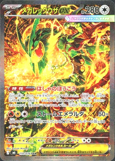 メガレックウザex（SAR・ストームエメラルダ）のフリマ相場・値段推移