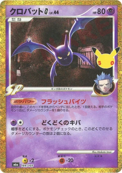 Crobat (クロバットG)