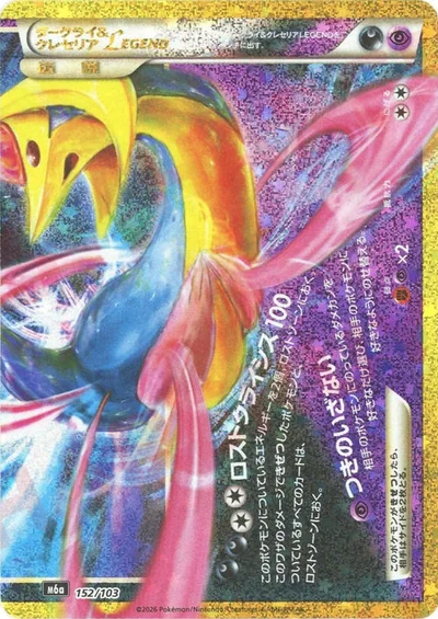Cresselia (ダークライ＆クレセリアLEGEND:下)