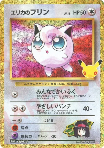Jigglypuff (エリカのプリン)
