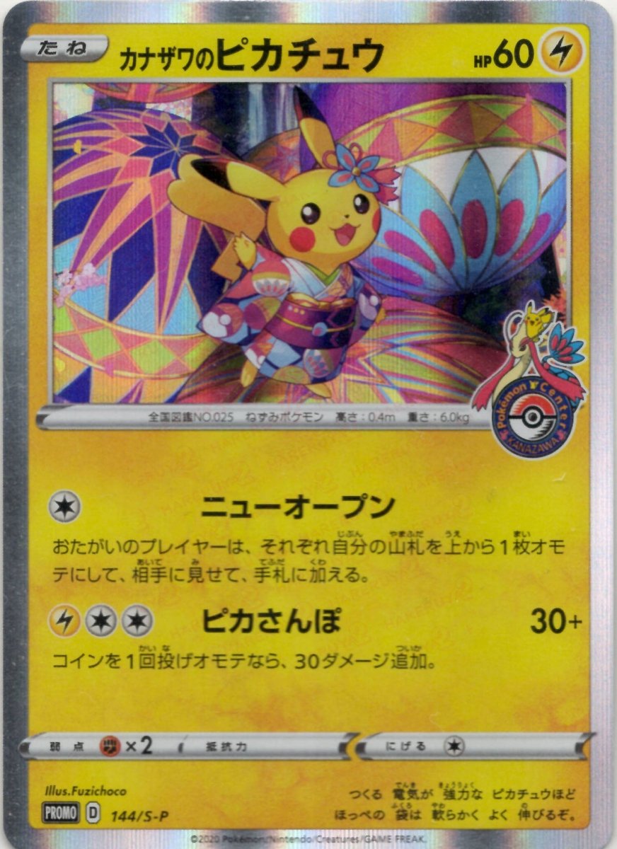 Pikachu (カナザワのピカチュウ)