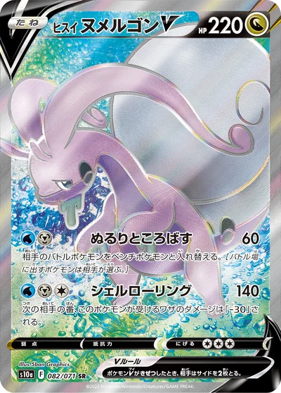 Goodra (ヒスイ ヌメルゴンV)
