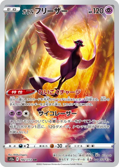 Articuno (ガラル フリーザー)