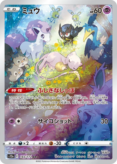 ミュウ AR VSTARユニバース フリマ相場・PSA10 最速チェック