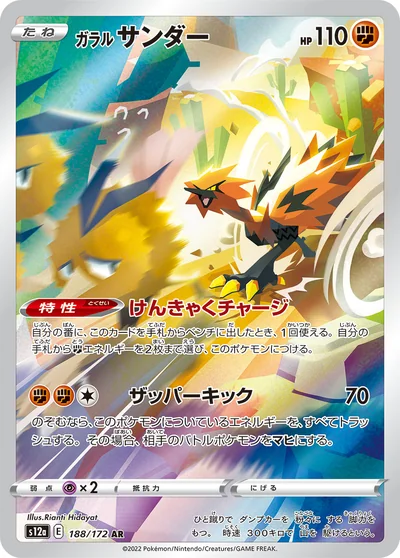 Zapdos (ガラル サンダー)