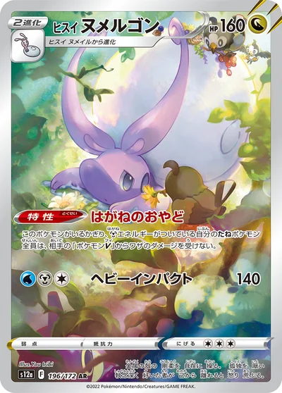 Goodra (ヒスイ ヌメルゴン)