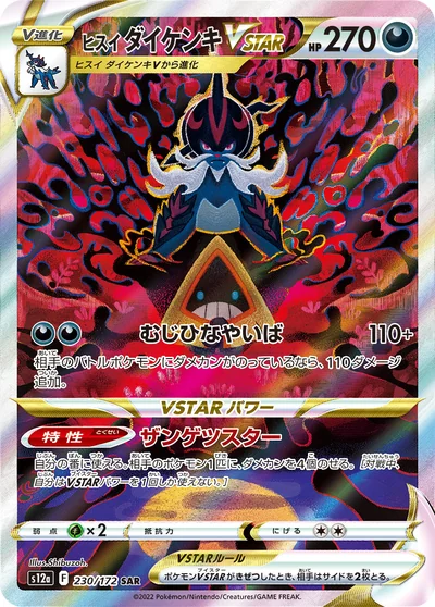 Samurott (ヒスイ ダイケンキVSTAR)