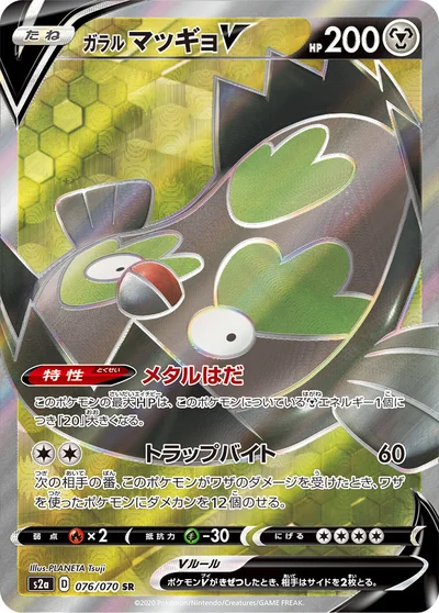 Stunfisk (ガラル マッギョV)