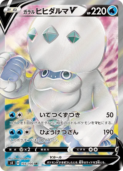 Darmanitan (ガラル ヒヒダルマV)