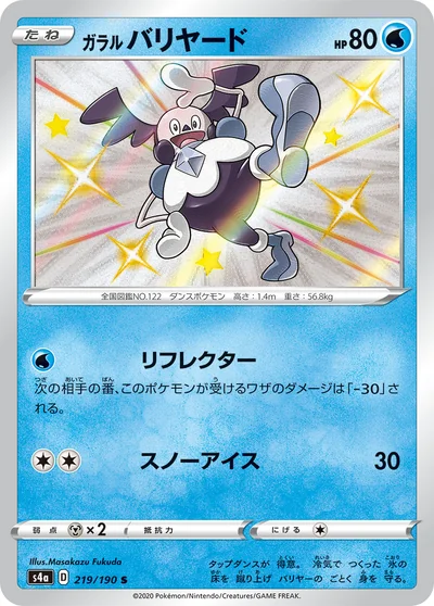 Mr. Mime (ガラル バリヤード)