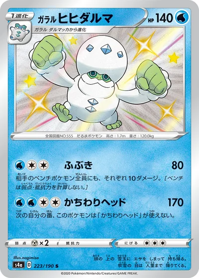 Darmanitan (ガラル ヒヒダルマ)