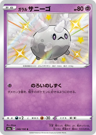 Corsola (ガラル サニーゴ)