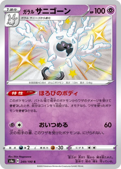 Cursola (ガラル サニゴーン)