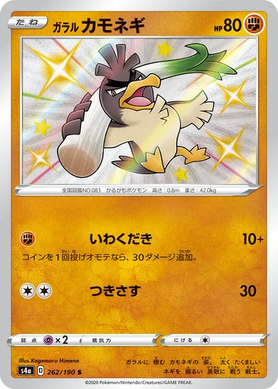 Farfetch’d (ガラル カモネギ)