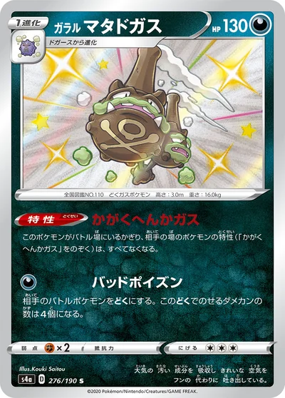 Weezing (ガラル マタドガス)