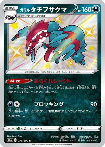 Obstagoon (ガラル タチフサグマ)