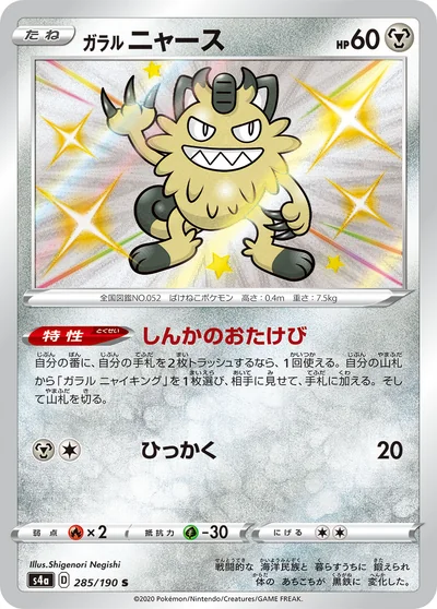 Meowth (ガラル ニャース)