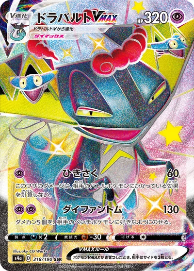 드래펄트 VMAX
