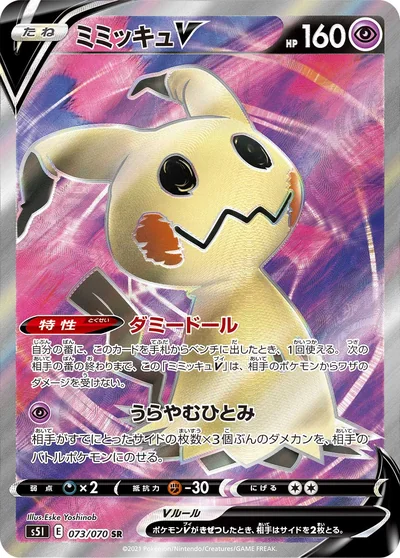 ミミッキュV