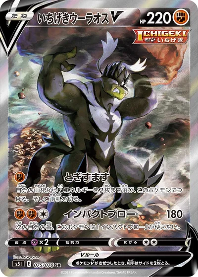 Urshifu (いちげきウーラオスV)