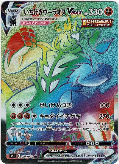Urshifu (いちげきウーラオスVMAX)