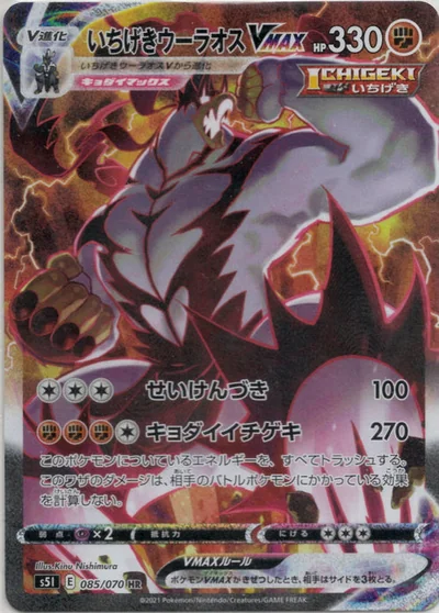 Urshifu (いちげきウーラオスVMAX)