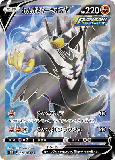 Urshifu (れんげきウーラオスV)
