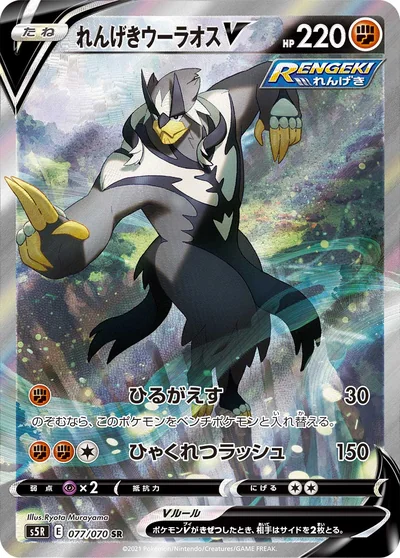 Urshifu (れんげきウーラオスV)