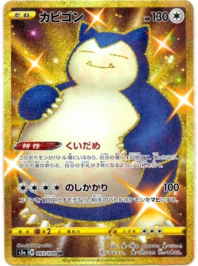 カビゴン
