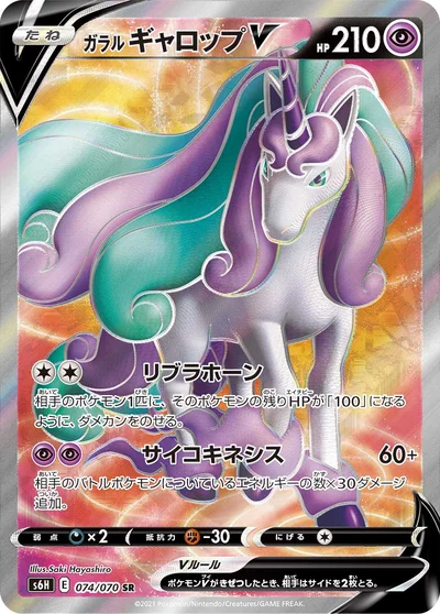 Rapidash (ガラル ギャロップV)