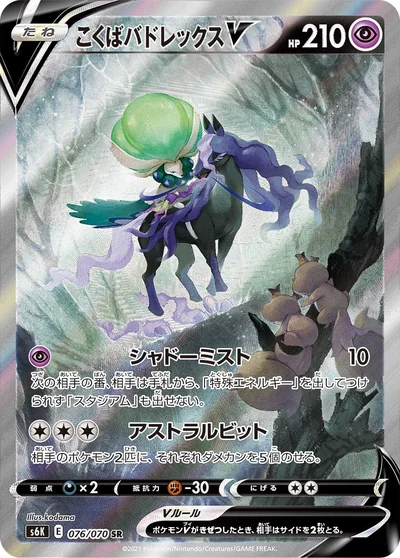 Calyrex (こくばバドレックスV)